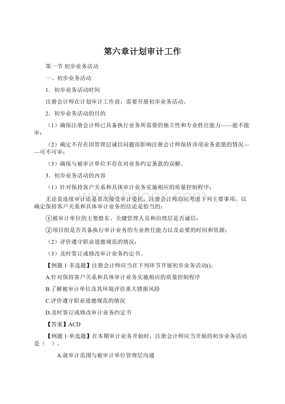 第六章计划审计工作文档格式.docx