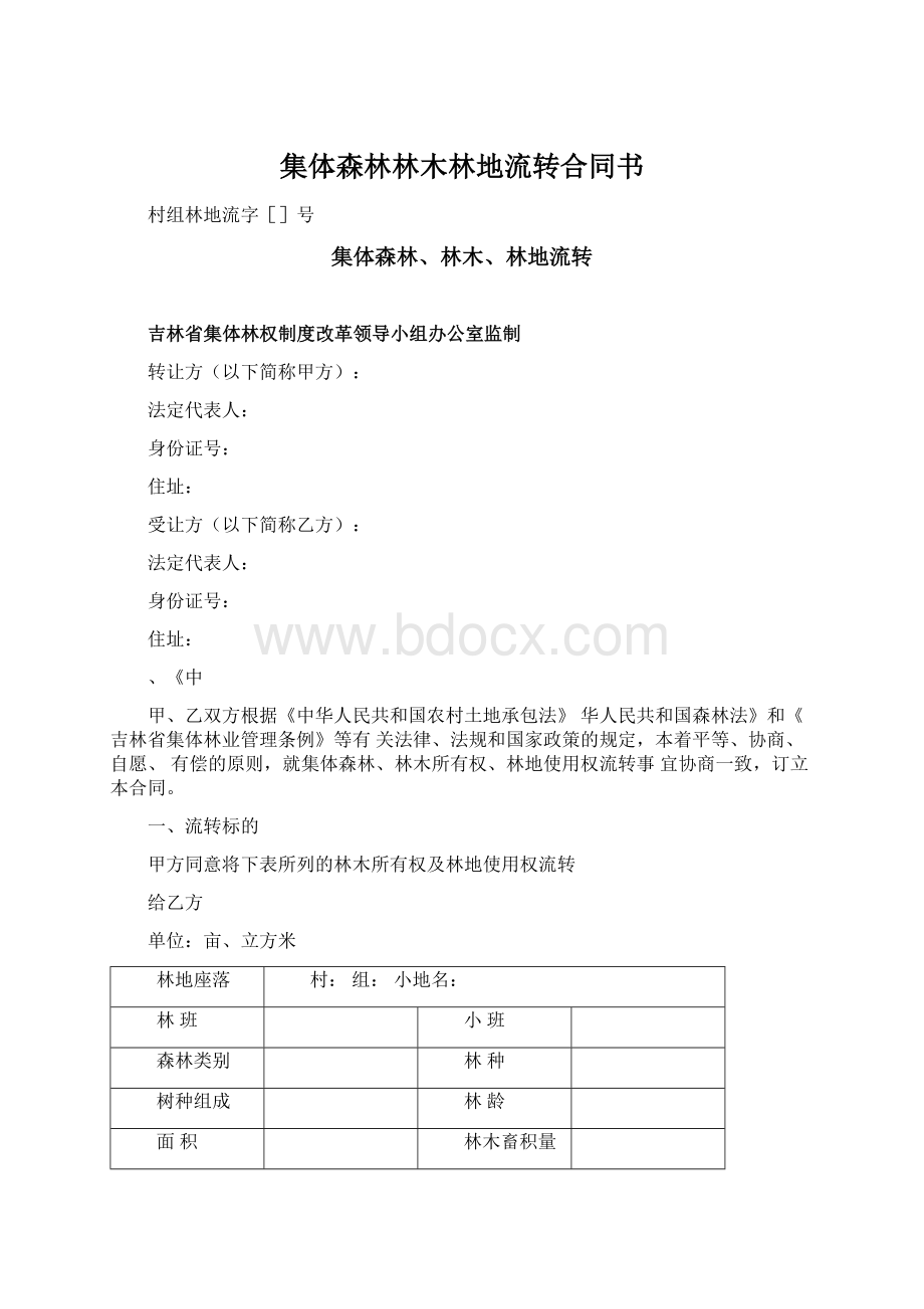 集体森林林木林地流转合同书.docx_第1页