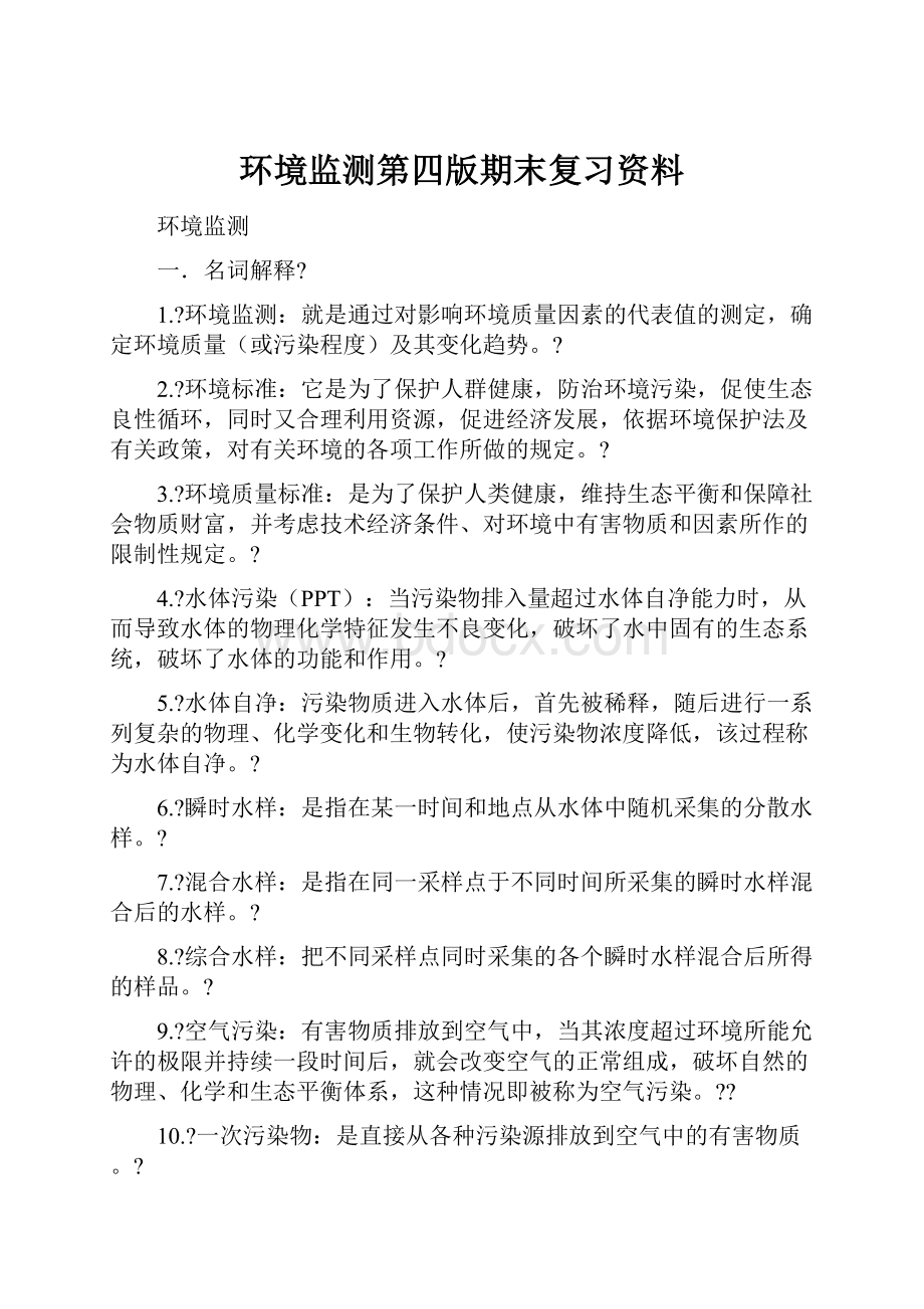 环境监测第四版期末复习资料Word格式文档下载.docx