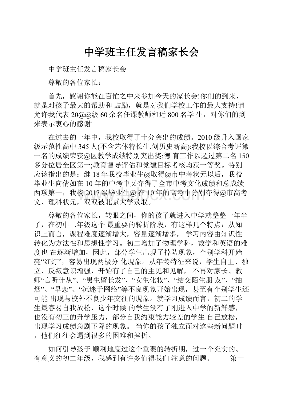 中学班主任发言稿家长会.docx_第1页