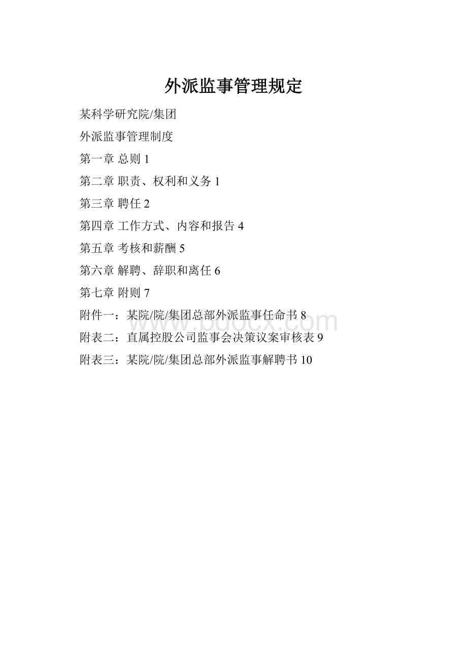 外派监事管理规定.docx