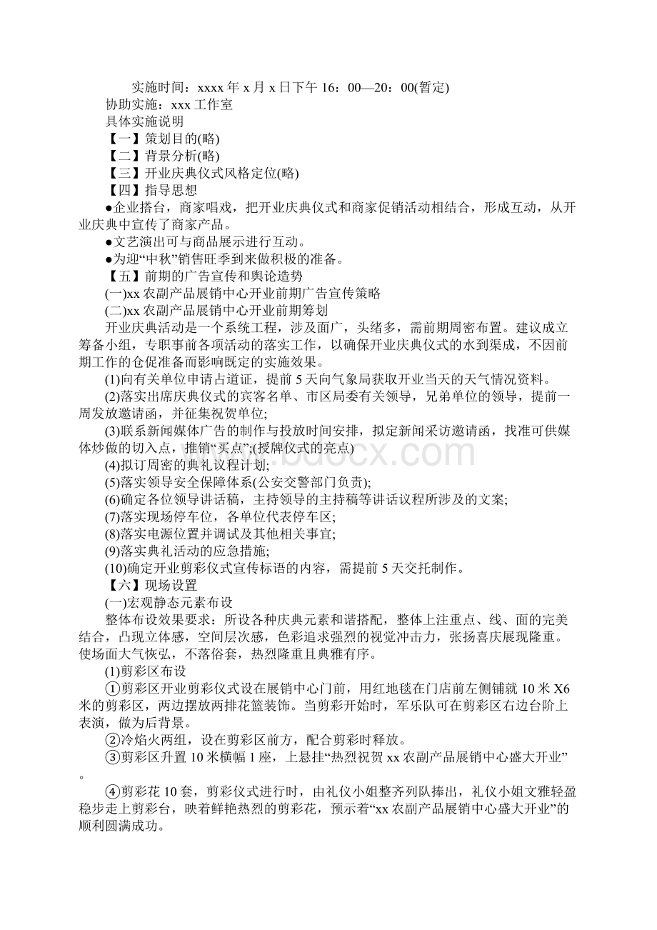 开业策划方案范本文档格式.docx_第2页