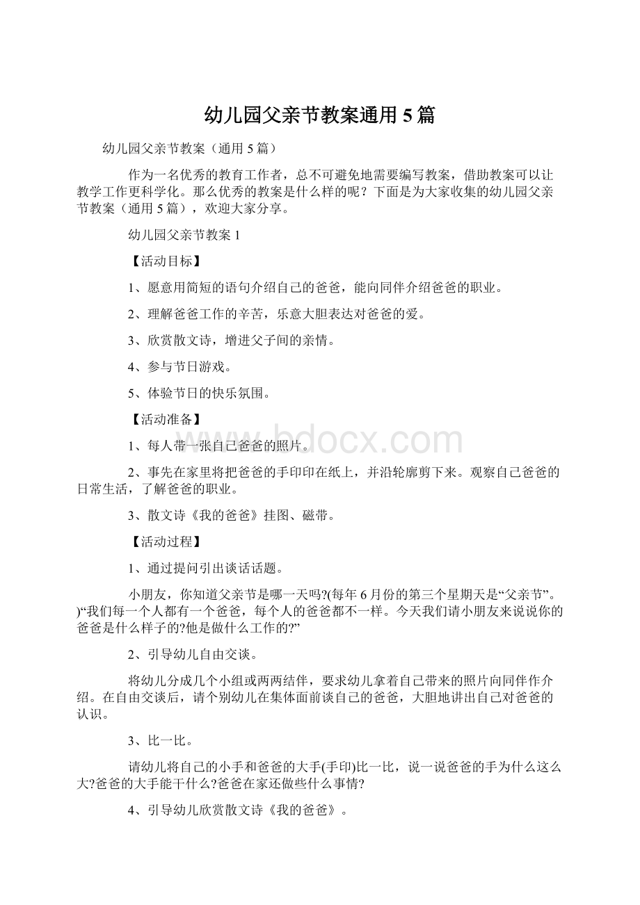 幼儿园父亲节教案通用5篇.docx_第1页