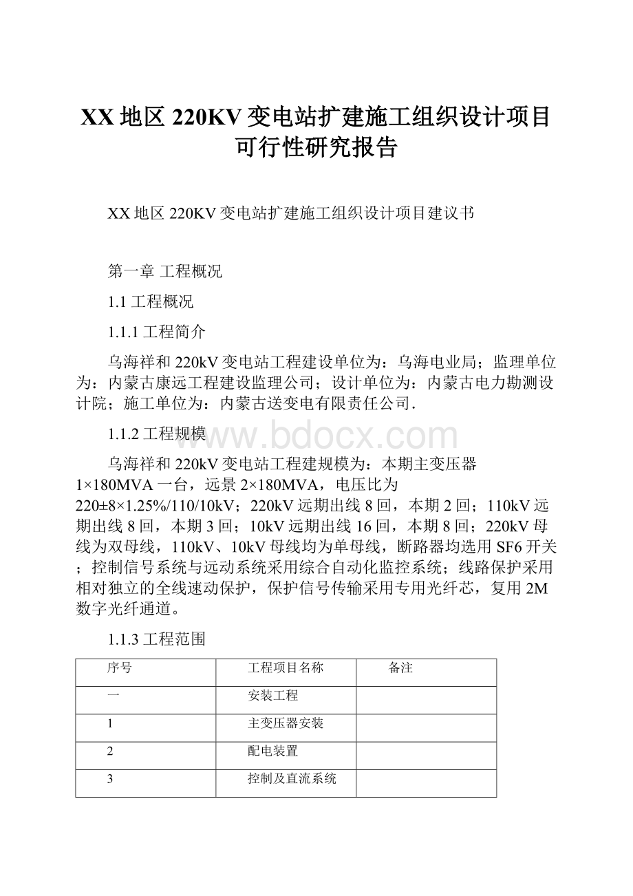 XX地区220KV变电站扩建施工组织设计项目可行性研究报告.docx_第1页