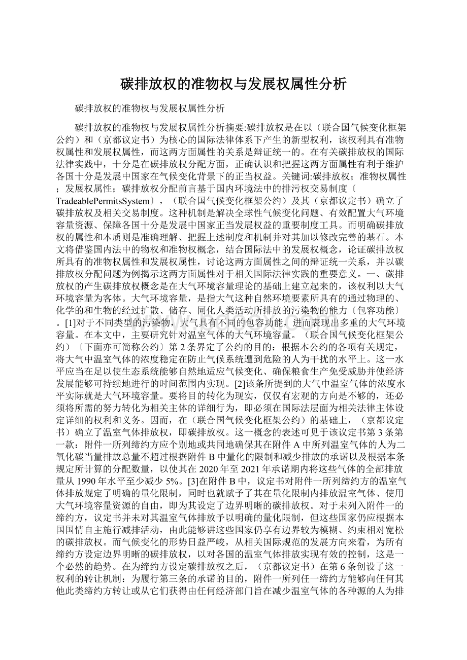 碳排放权的准物权与发展权属性分析Word下载.docx