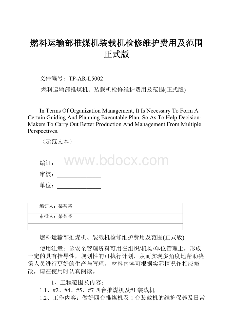 燃料运输部推煤机装载机检修维护费用及范围正式版Word文档格式.docx