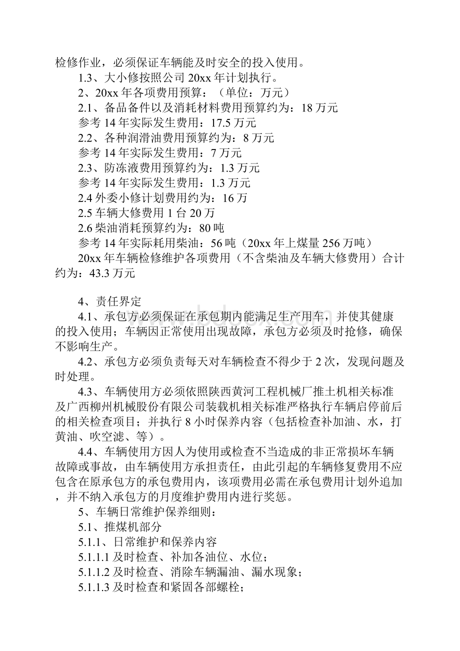 燃料运输部推煤机装载机检修维护费用及范围正式版Word文档格式.docx_第2页