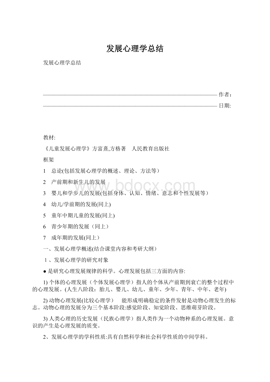 发展心理学总结Word下载.docx