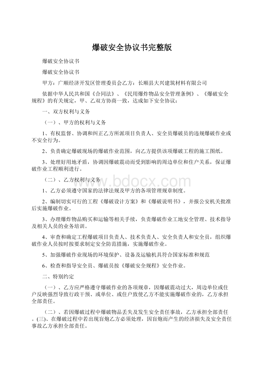 爆破安全协议书完整版.docx_第1页