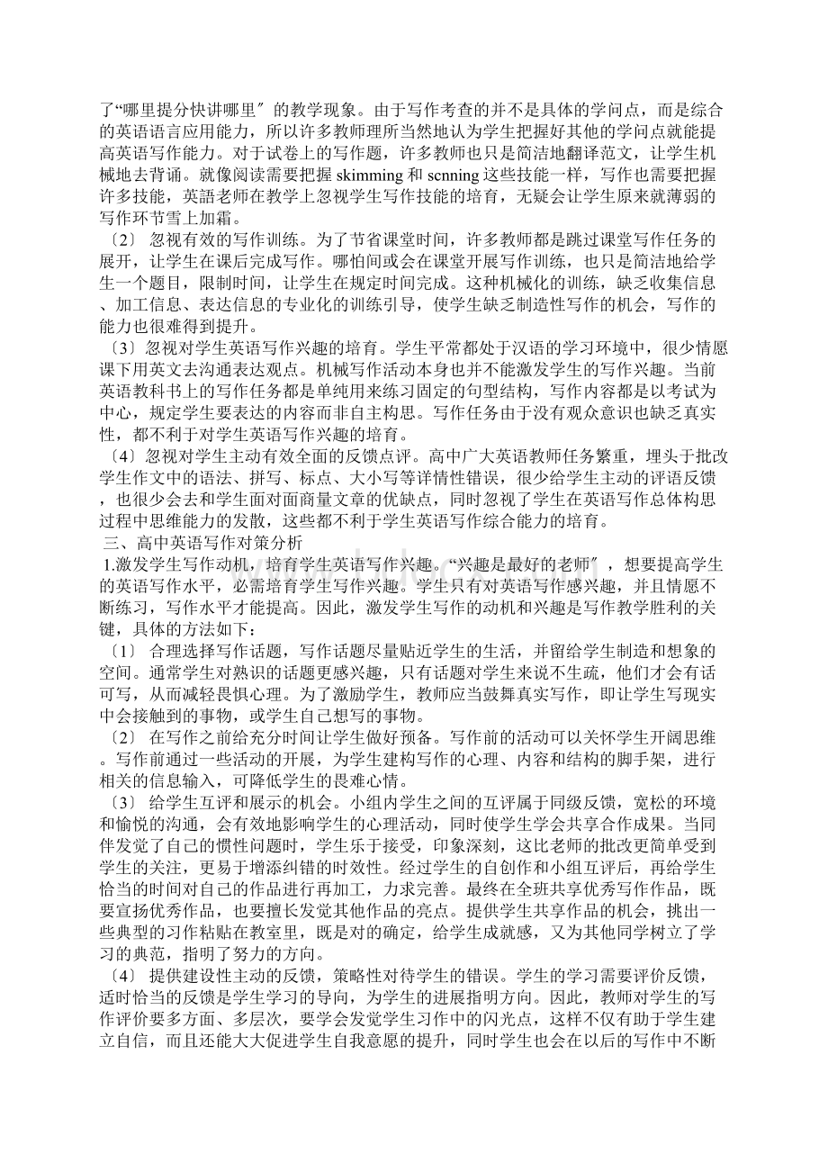 高中英语写作教学现状及对策分析.docx_第2页