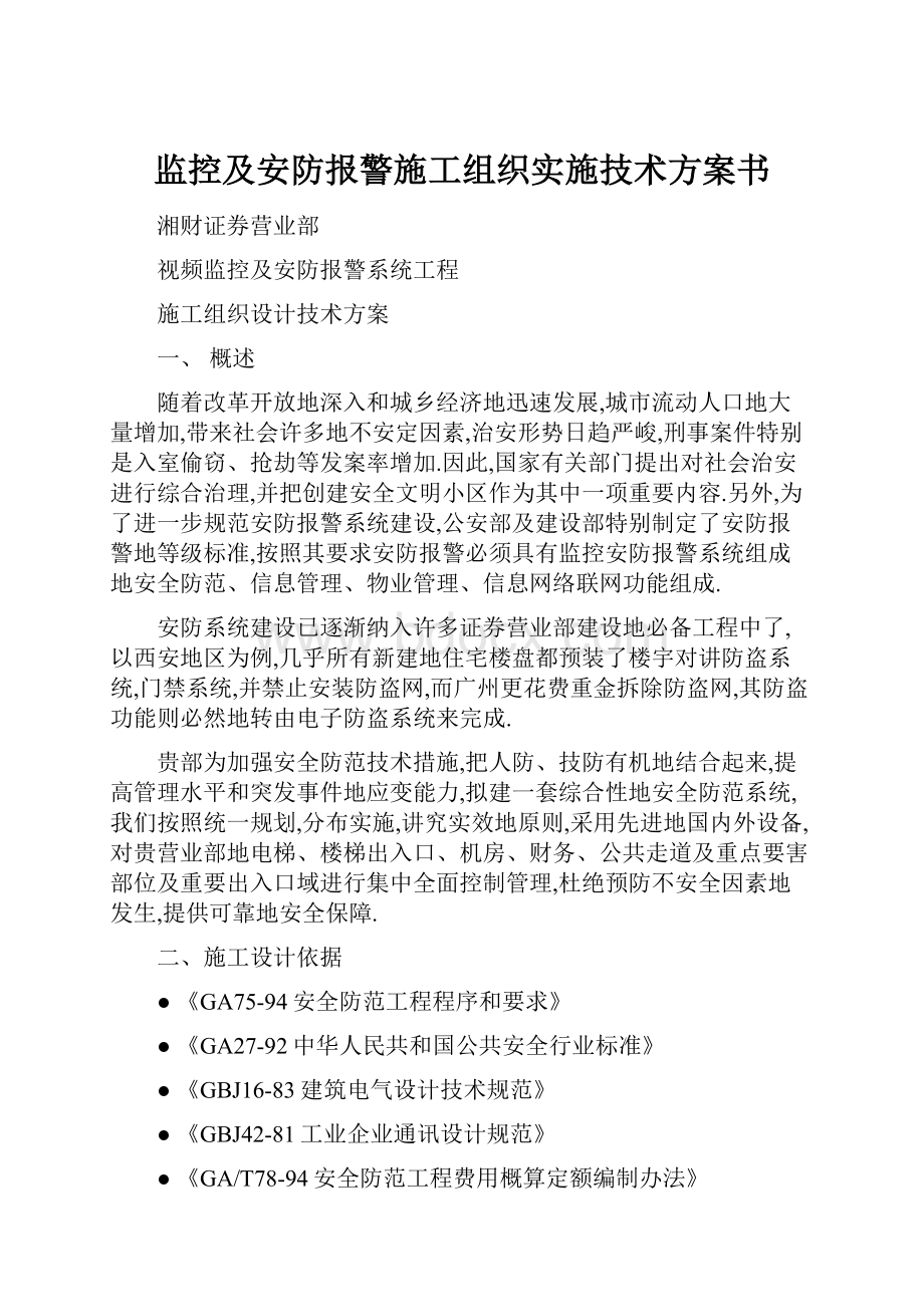 监控及安防报警施工组织实施技术方案书Word格式文档下载.docx