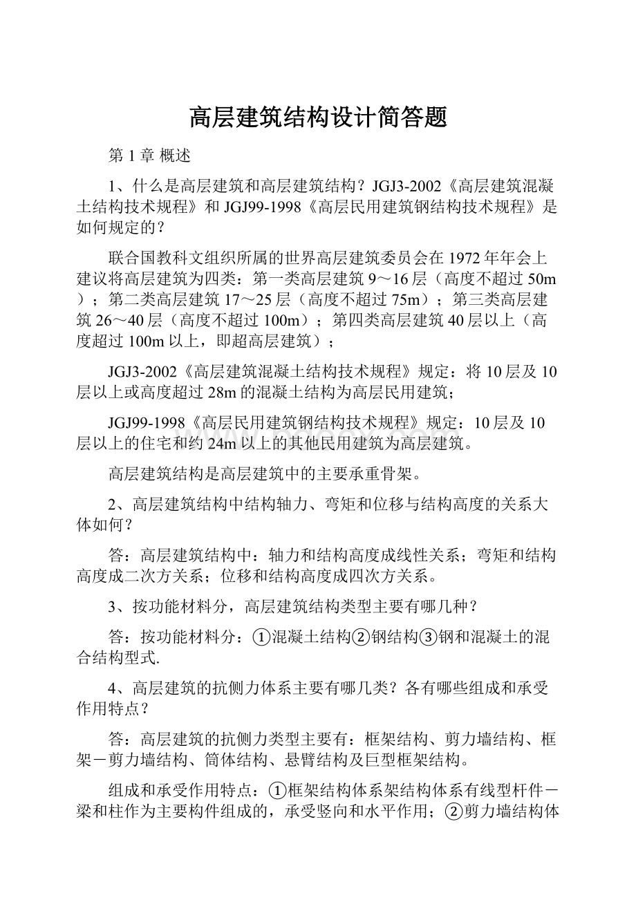 高层建筑结构设计简答题.docx