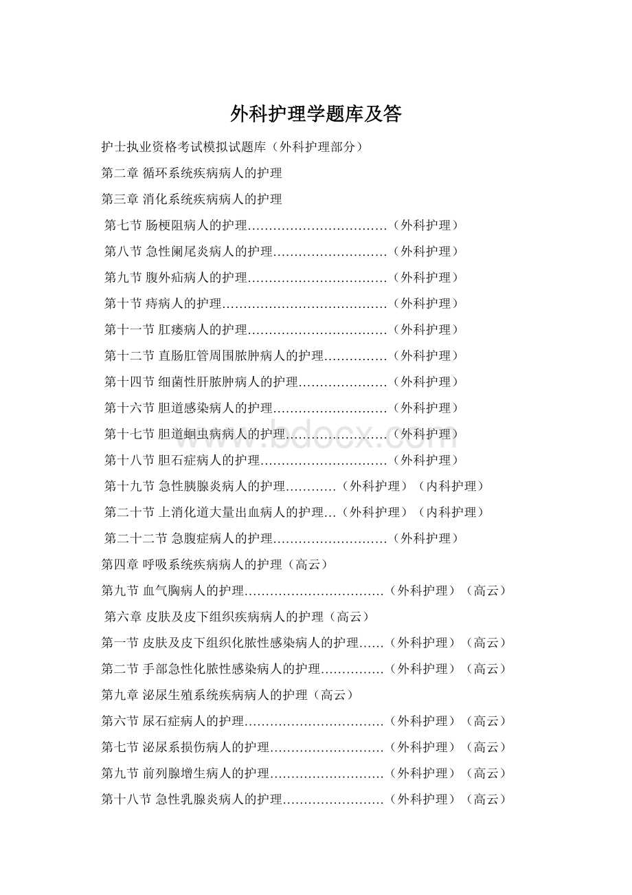 外科护理学题库及答Word下载.docx