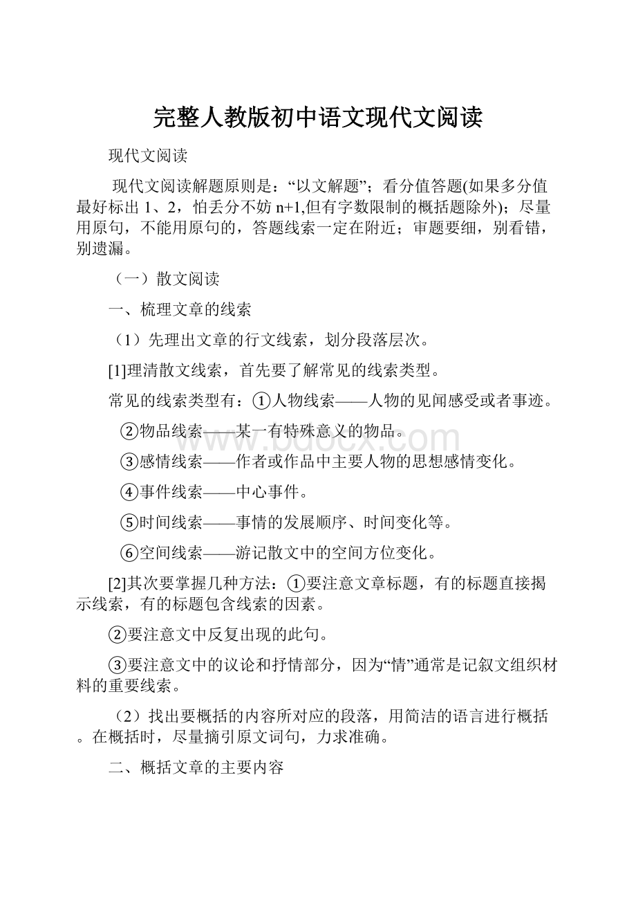 完整人教版初中语文现代文阅读.docx