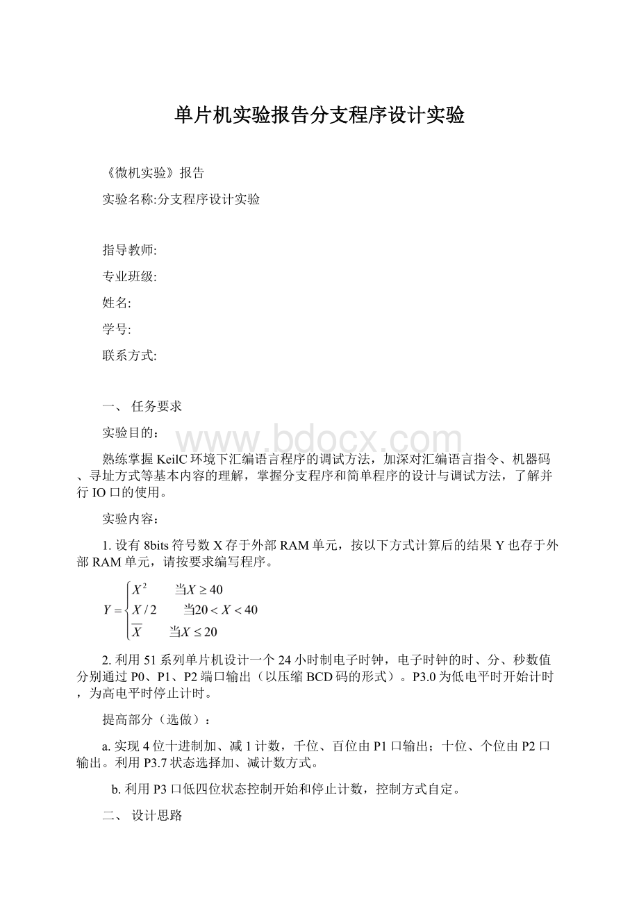 单片机实验报告分支程序设计实验Word文档下载推荐.docx