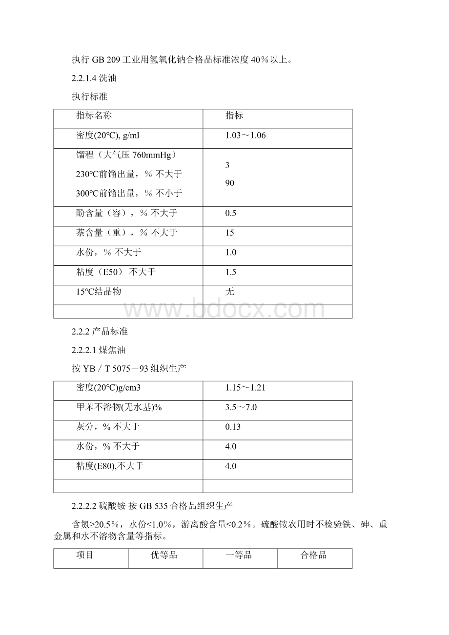 焦化厂各工段指标1Word文档下载推荐.docx_第2页