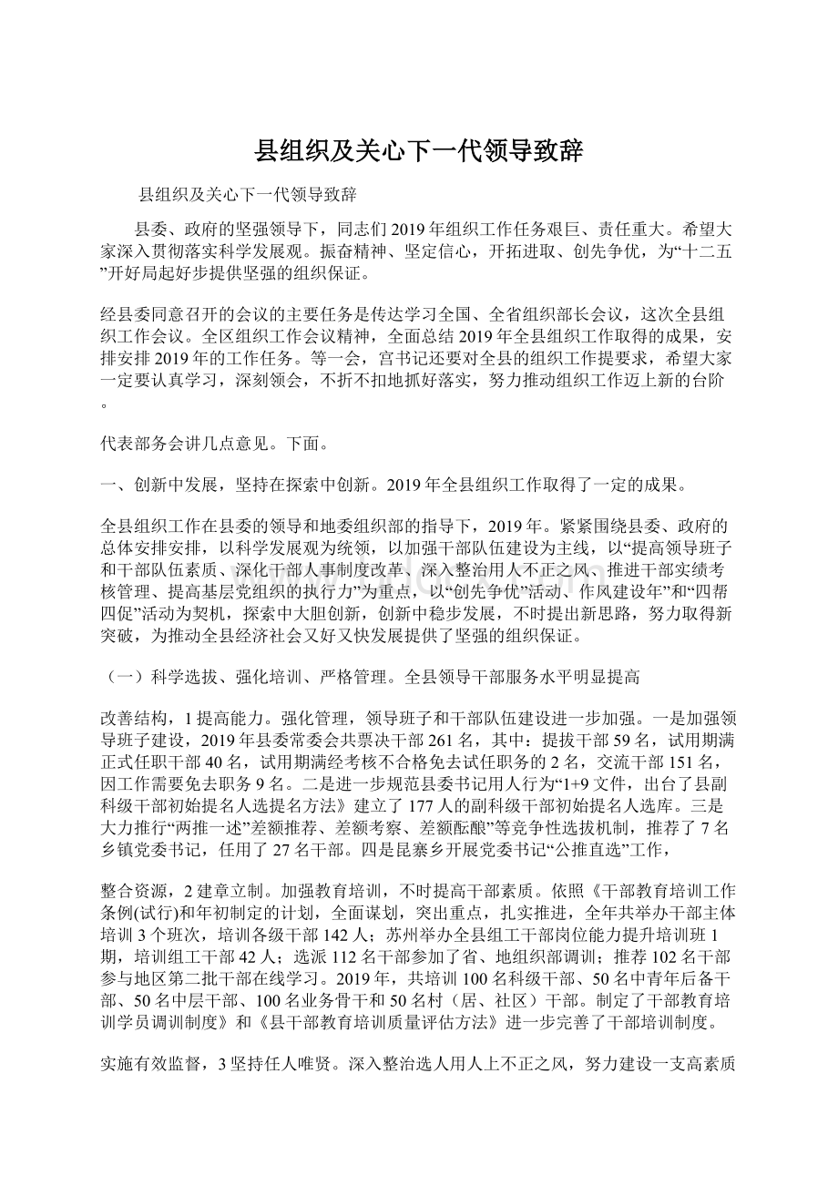 县组织及关心下一代领导致辞文档格式.docx