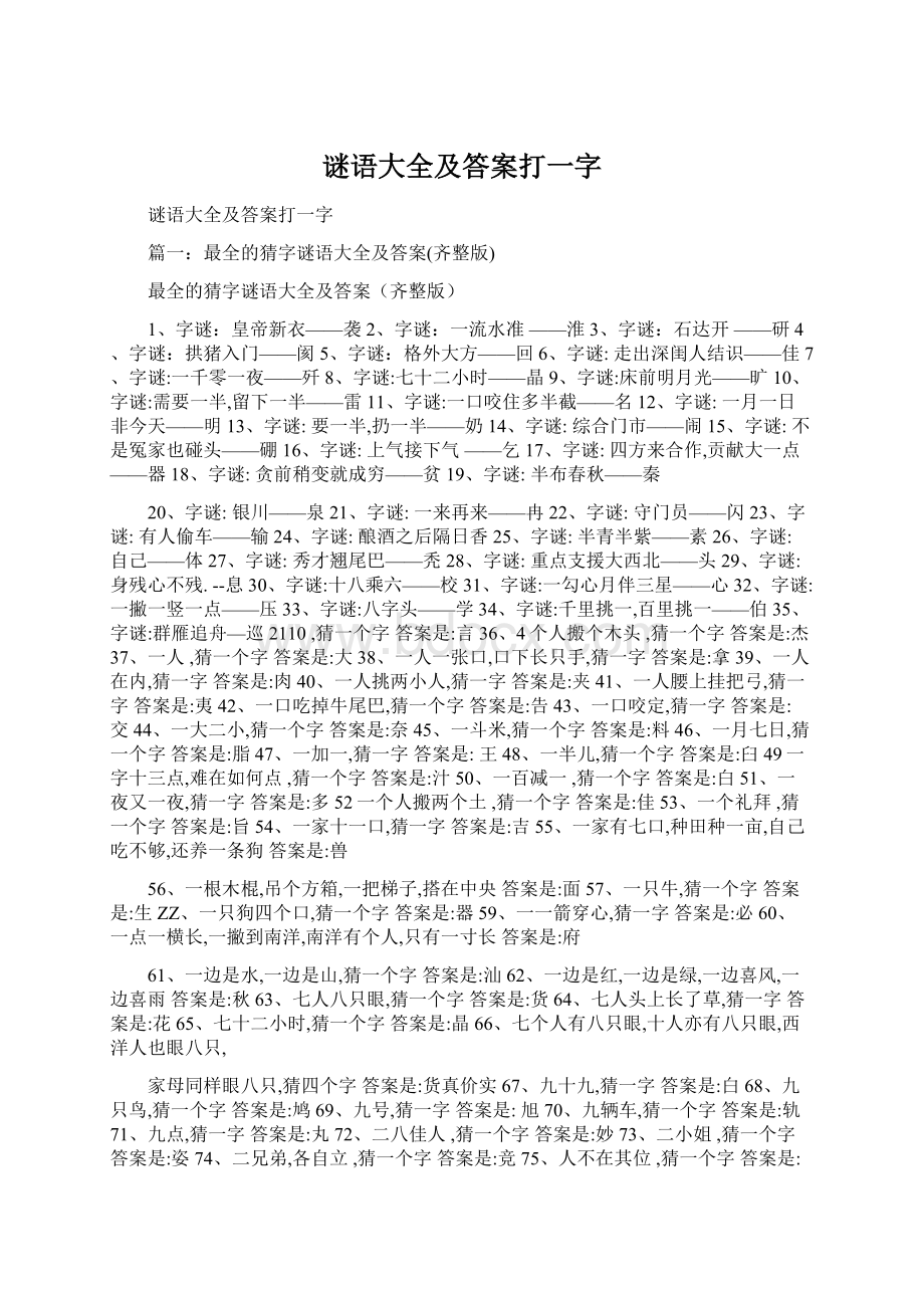 谜语大全及答案打一字.docx_第1页