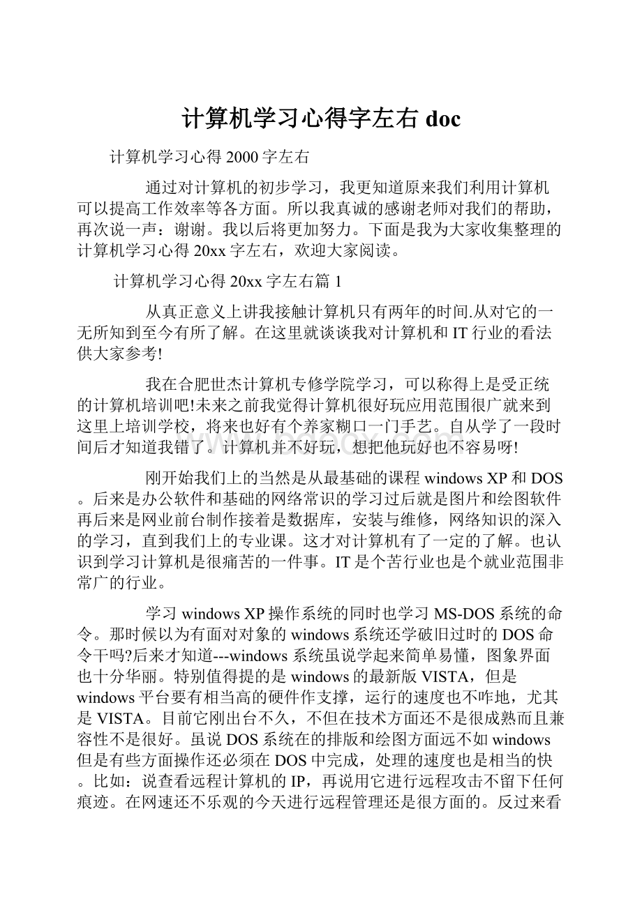 计算机学习心得字左右doc文档格式.docx