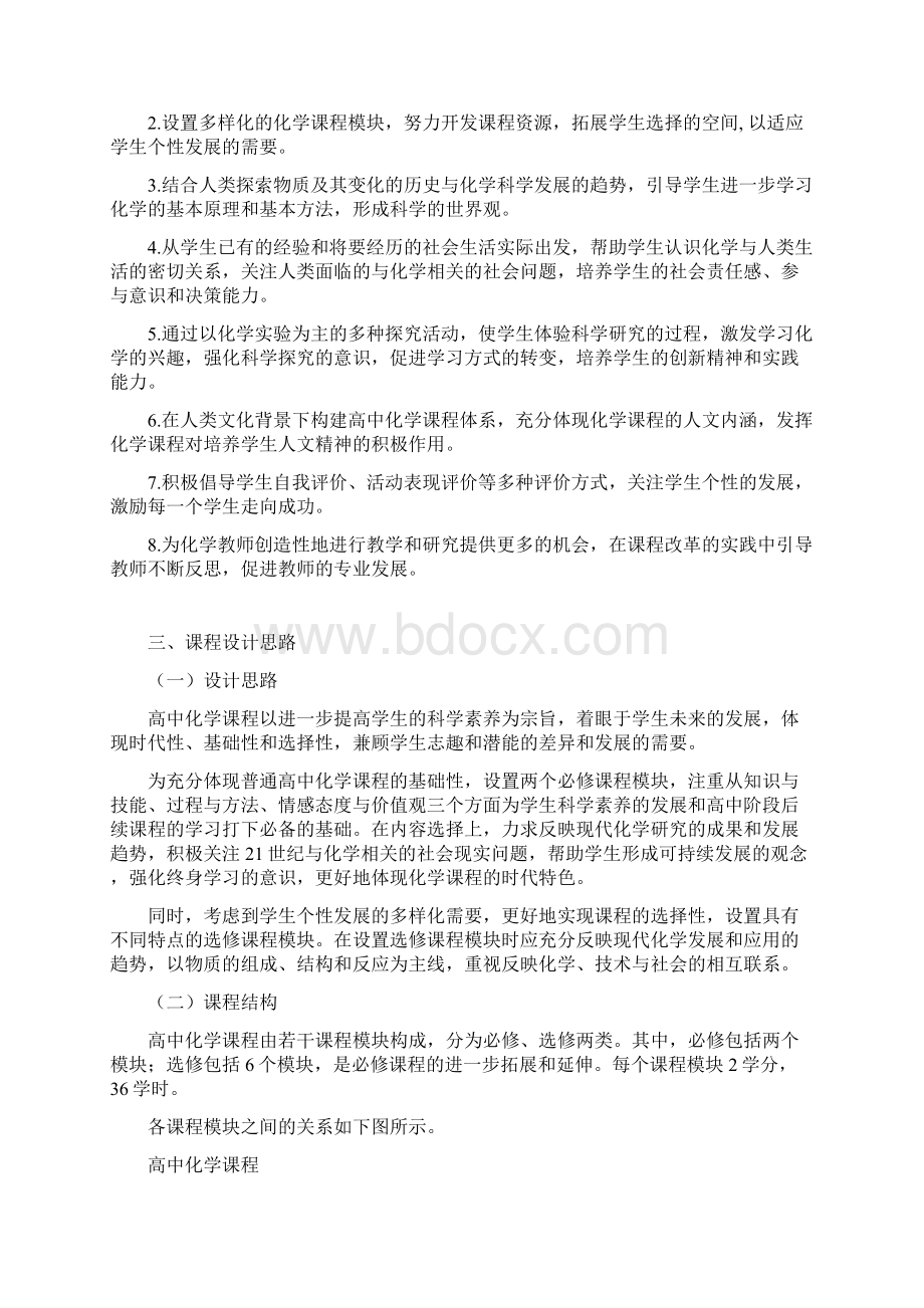 普通高中化学课程标准文档格式.docx_第2页