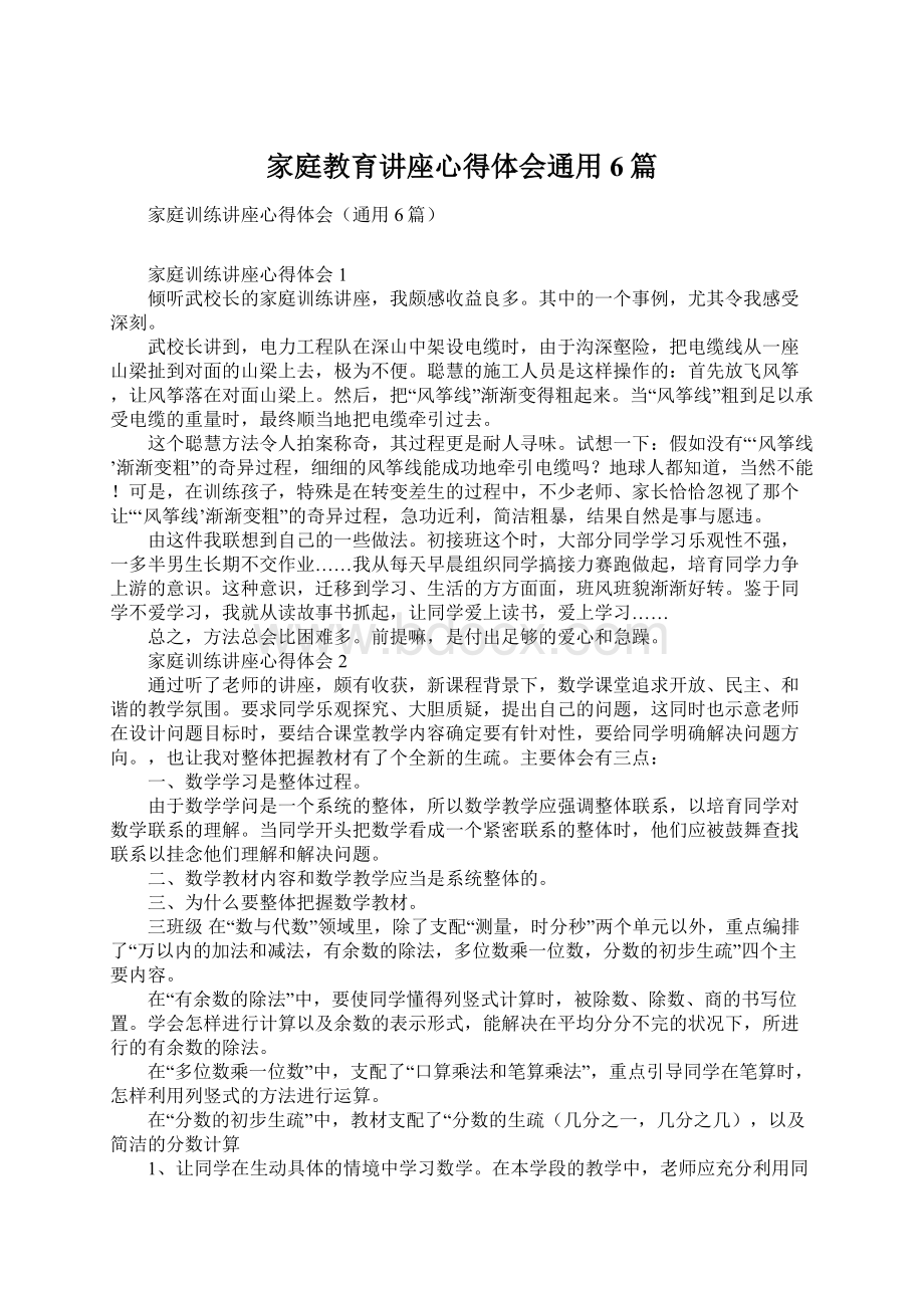 家庭教育讲座心得体会通用6篇.docx