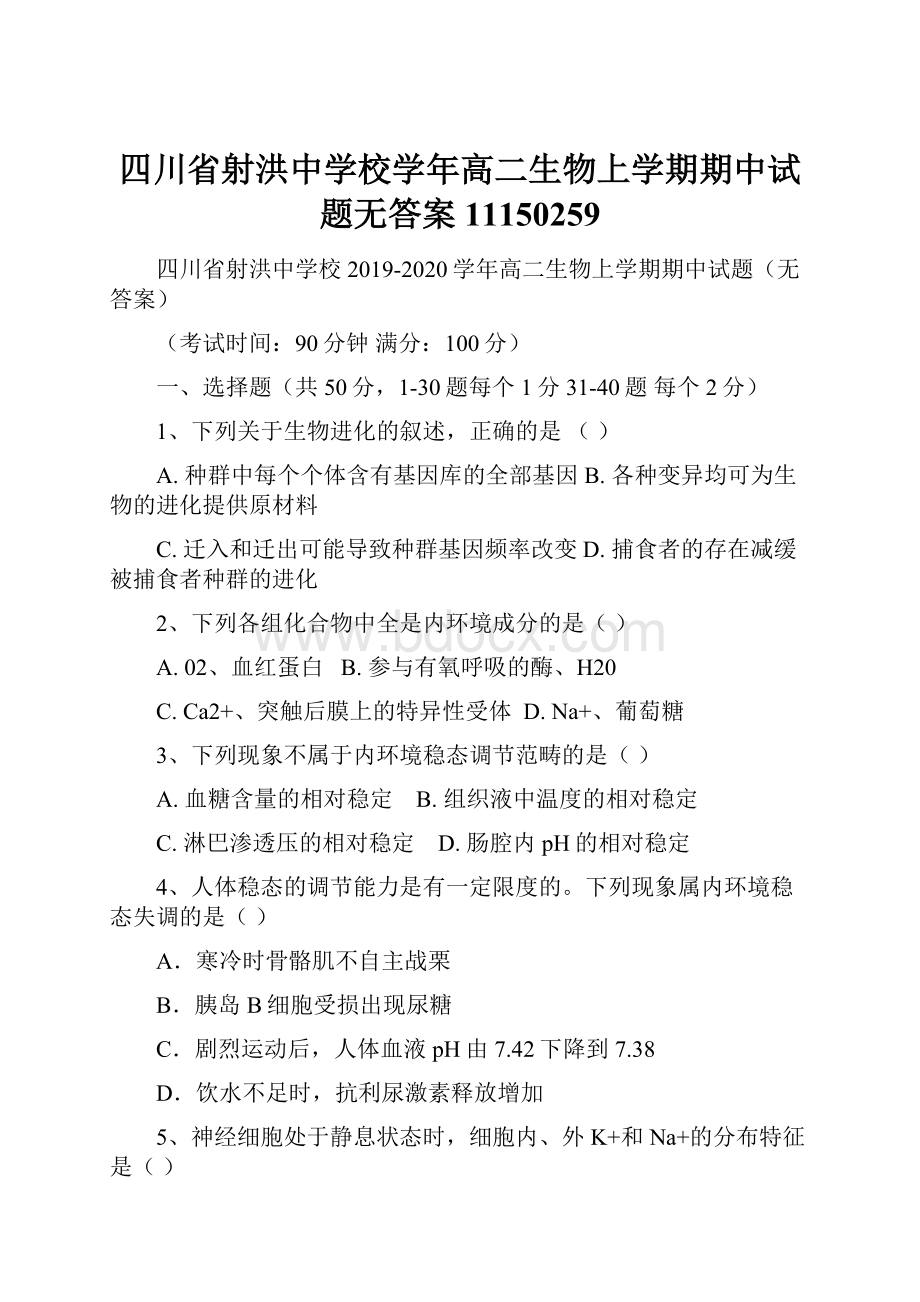 四川省射洪中学校学年高二生物上学期期中试题无答案11150259Word文件下载.docx_第1页