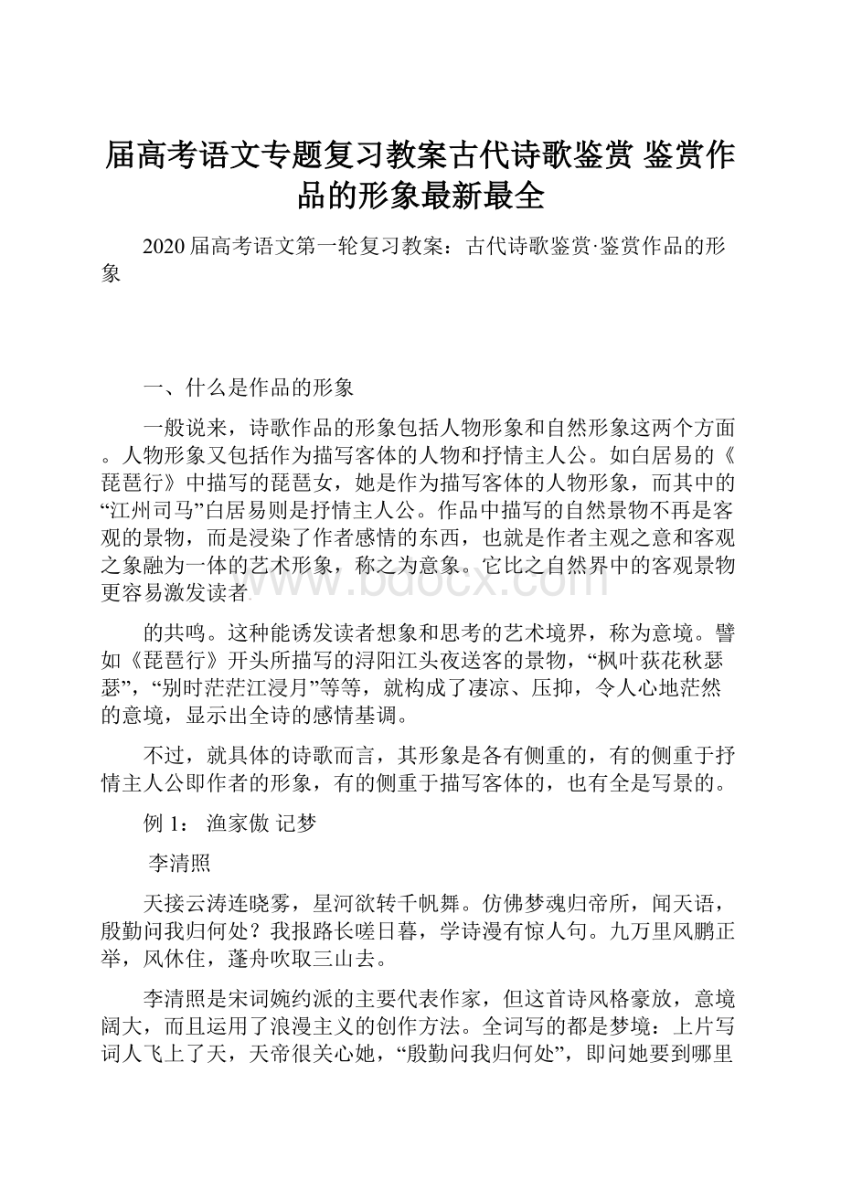 届高考语文专题复习教案古代诗歌鉴赏 鉴赏作品的形象最新最全Word格式文档下载.docx_第1页