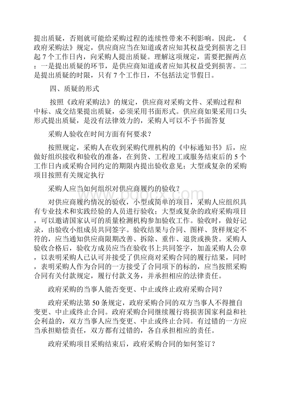 政府采购监督管理部门对供应商的投诉应当如何处理Word文档下载推荐.docx_第3页