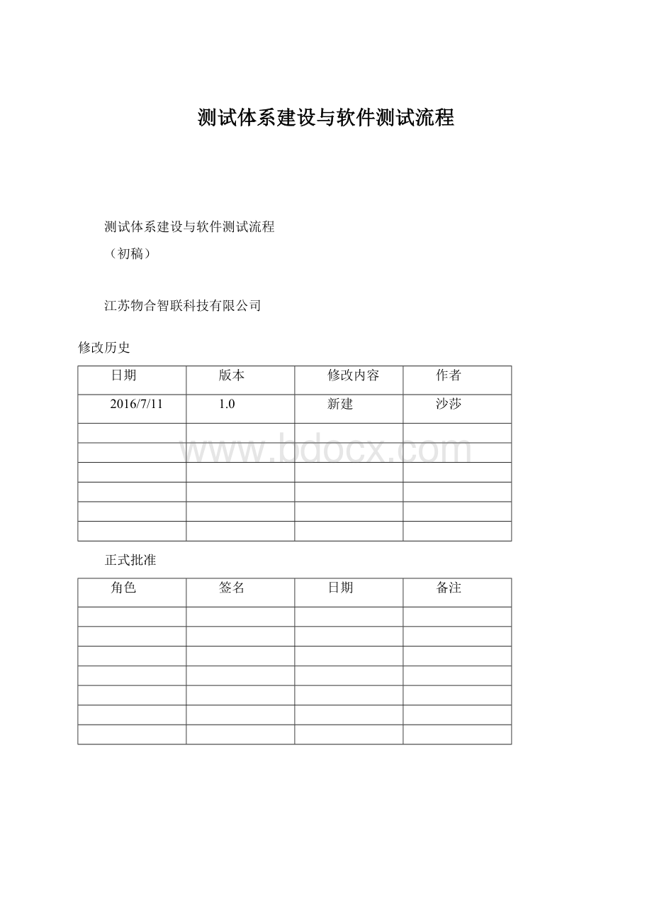 测试体系建设与软件测试流程Word文件下载.docx