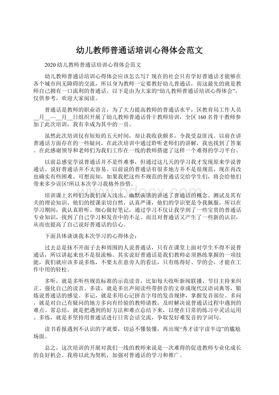 幼儿教师普通话培训心得体会范文文档格式.docx