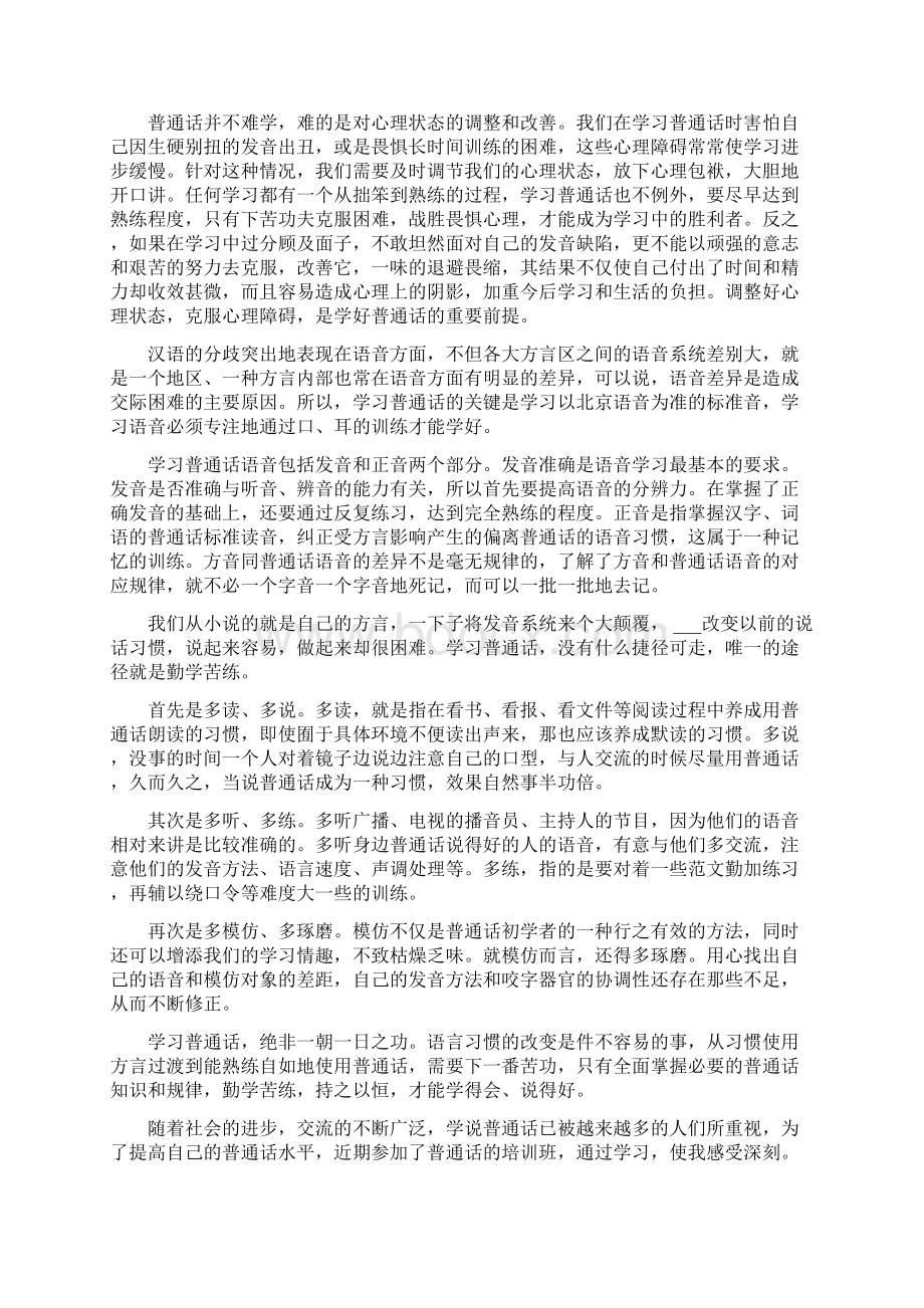 幼儿教师普通话培训心得体会范文文档格式.docx_第3页