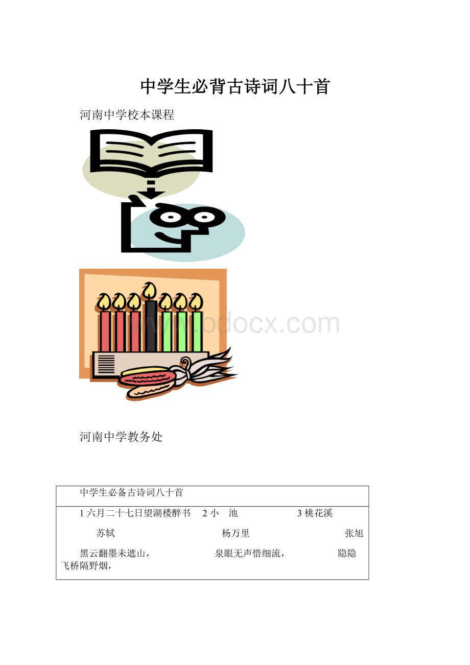 中学生必背古诗词八十首Word格式文档下载.docx