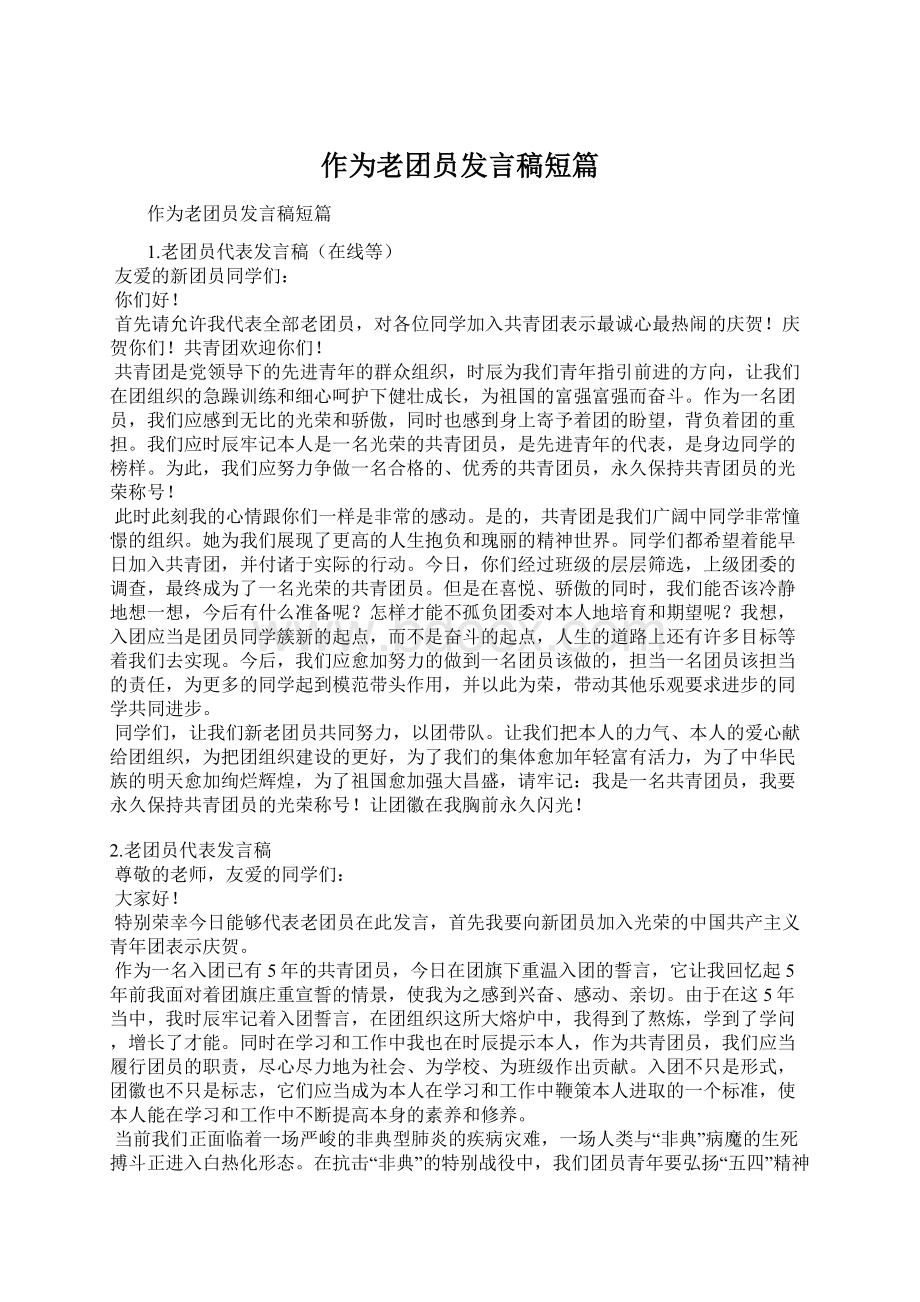 作为老团员发言稿短篇Word文件下载.docx