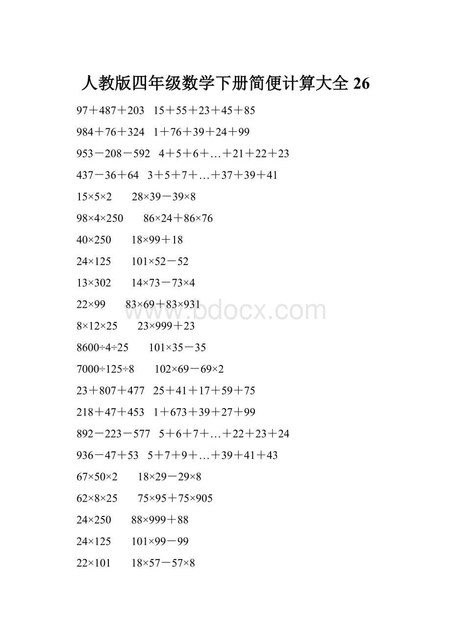 人教版四年级数学下册简便计算大全 26.docx