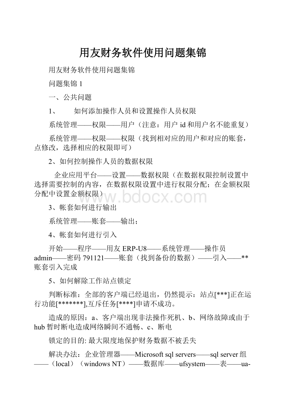 用友财务软件使用问题集锦.docx_第1页