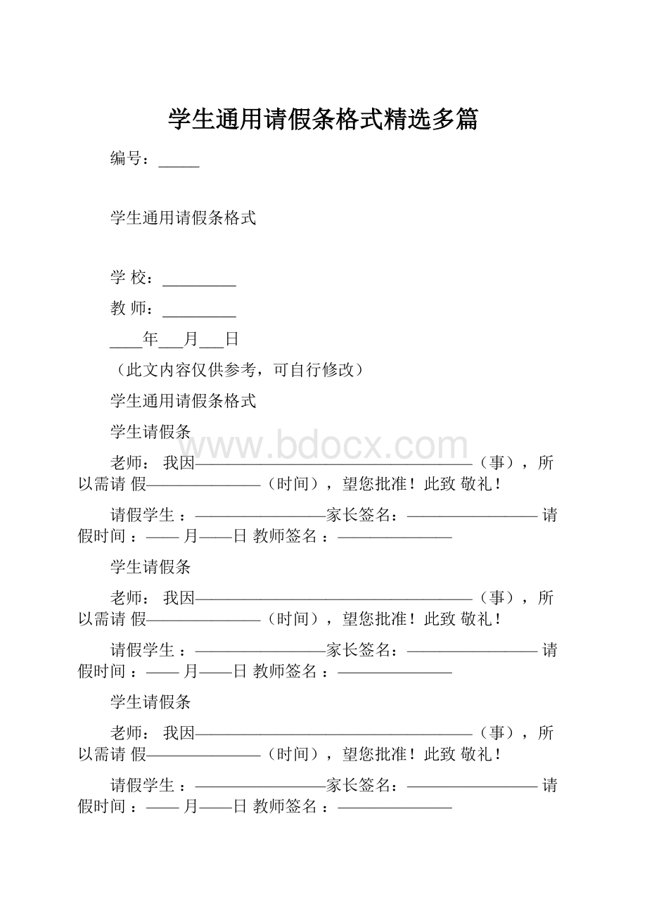 学生通用请假条格式精选多篇Word格式文档下载.docx