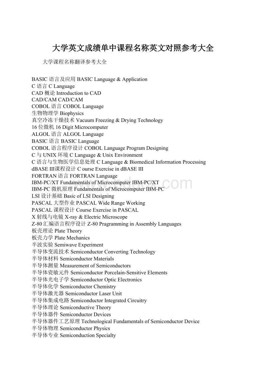 大学英文成绩单中课程名称英文对照参考大全Word文件下载.docx_第1页