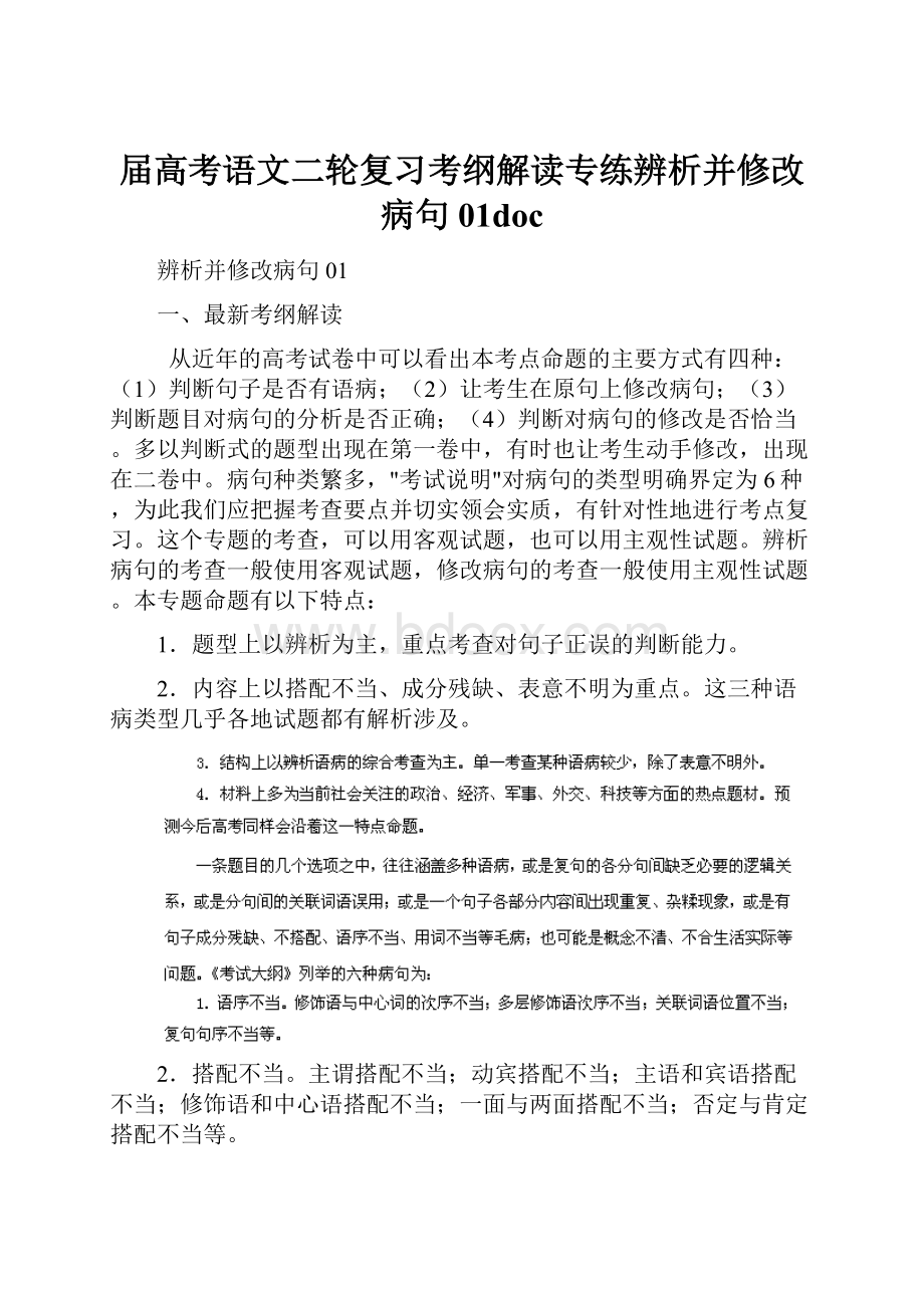 届高考语文二轮复习考纲解读专练辨析并修改病句 01doc.docx_第1页