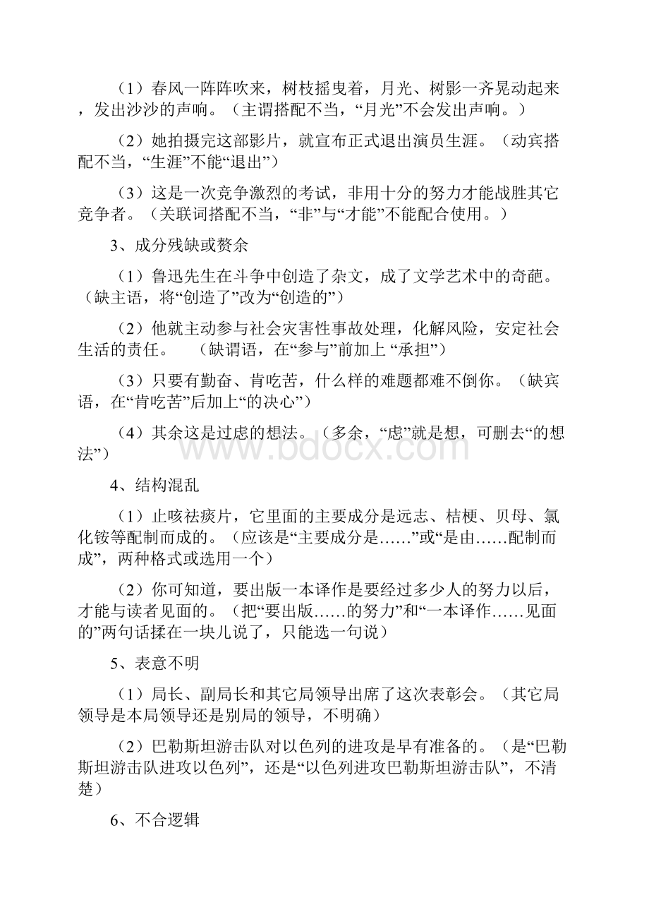 届高考语文二轮复习考纲解读专练辨析并修改病句 01doc.docx_第3页