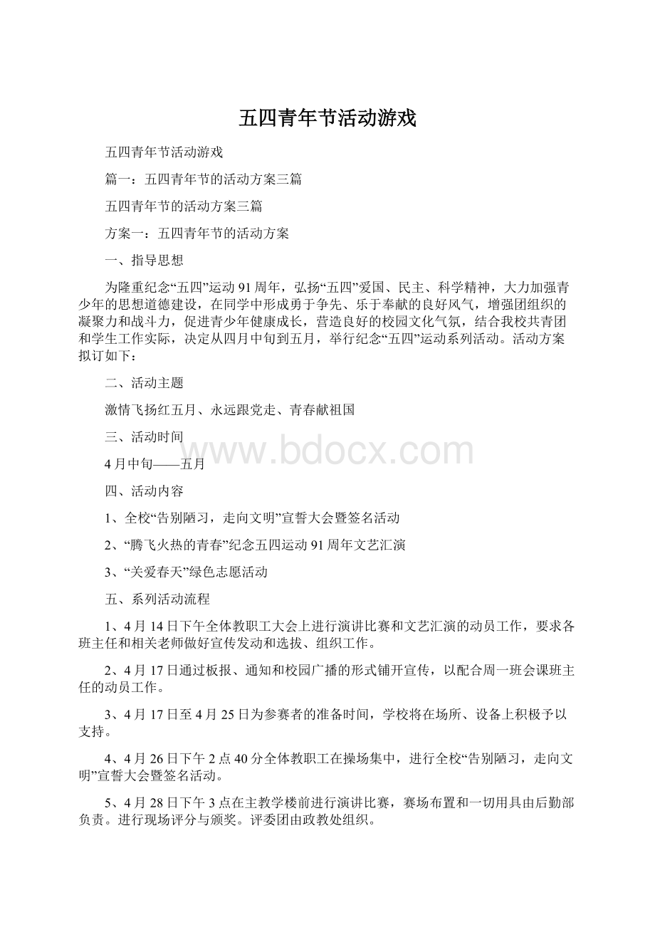 五四青年节活动游戏.docx