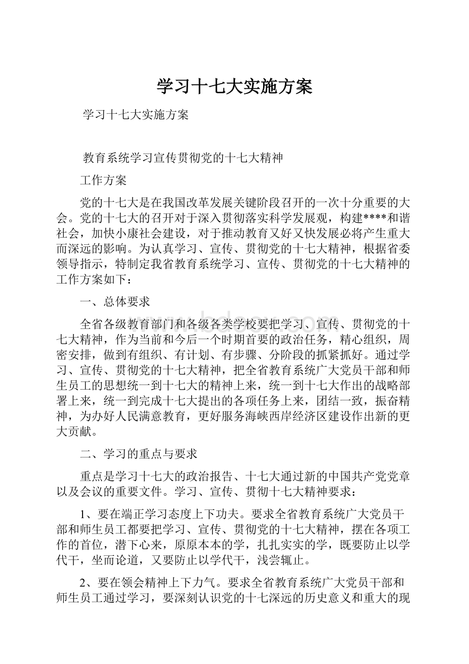 学习十七大实施方案.docx