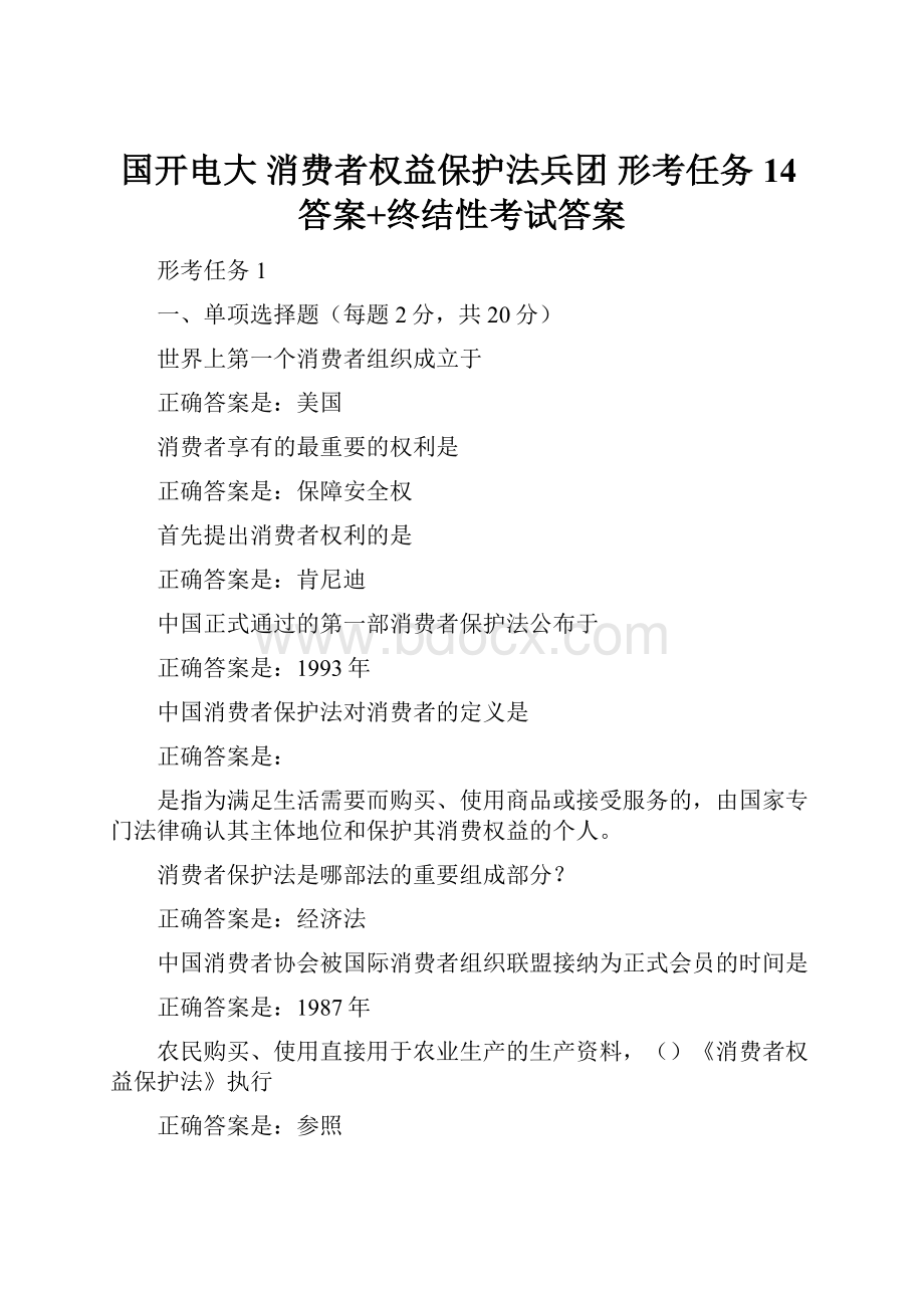 国开电大 消费者权益保护法兵团 形考任务14答案+终结性考试答案.docx