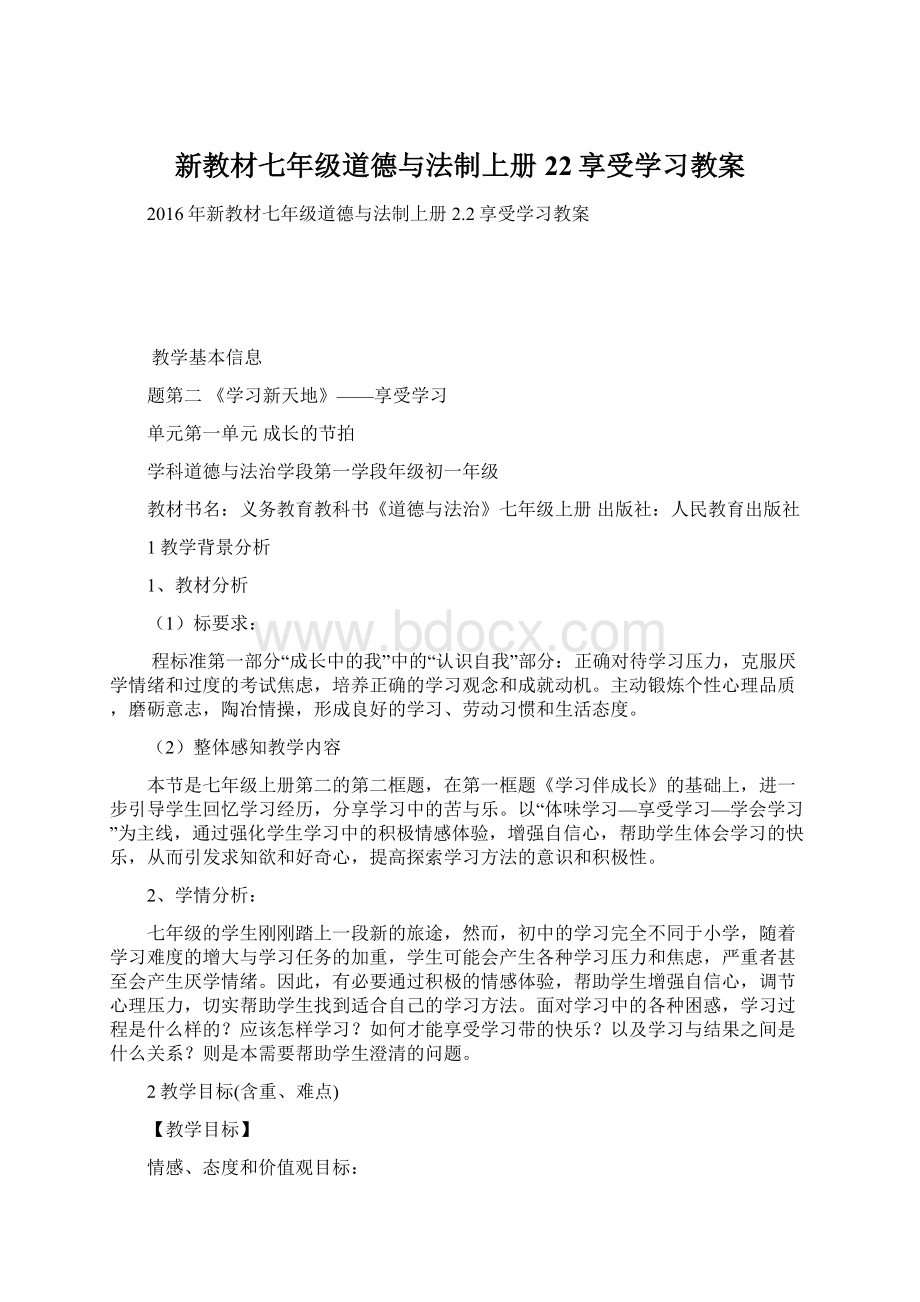 新教材七年级道德与法制上册22享受学习教案.docx