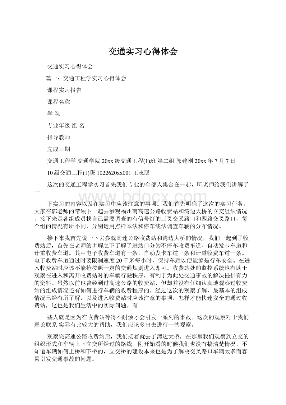 交通实习心得体会.docx_第1页