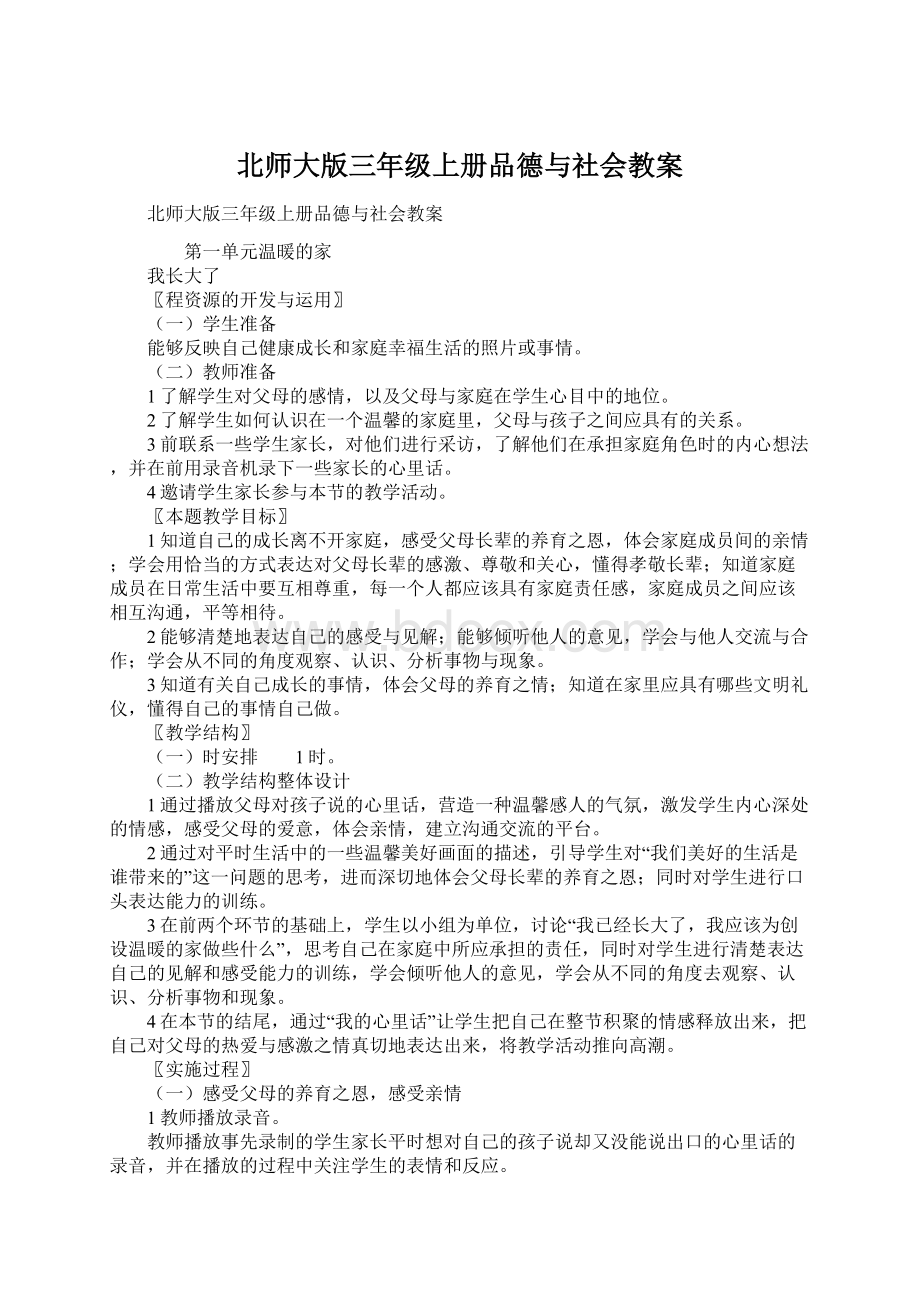 北师大版三年级上册品德与社会教案Word文档格式.docx