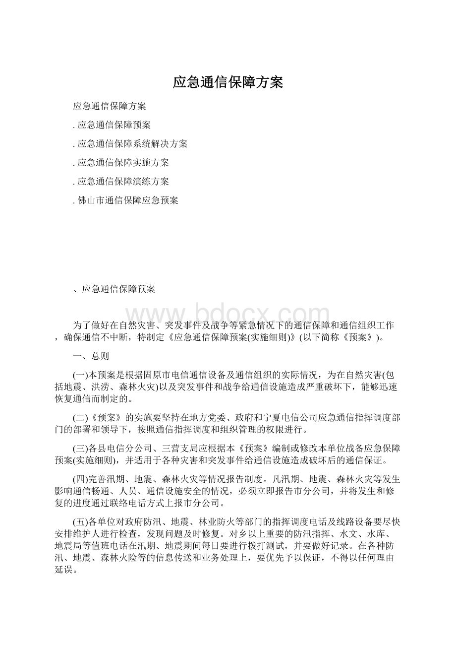 应急通信保障方案.docx_第1页