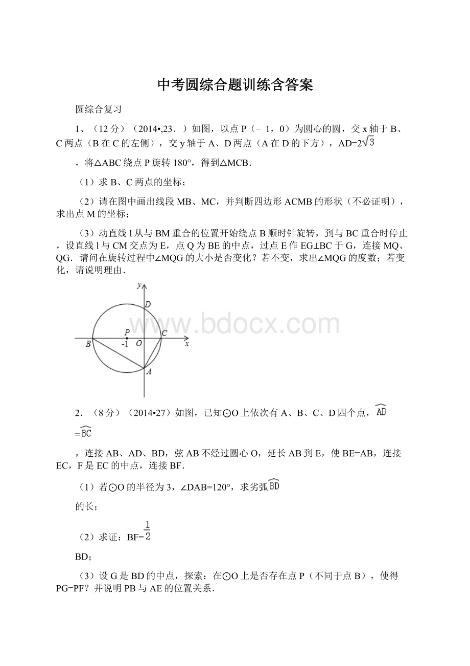 中考圆综合题训练含答案.docx