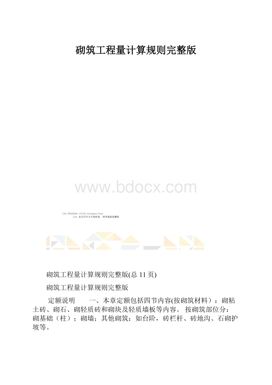 砌筑工程量计算规则完整版.docx_第1页