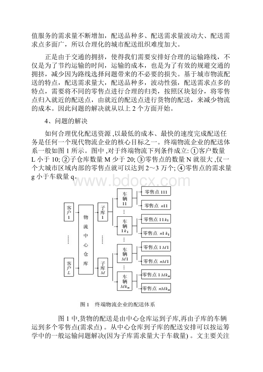 如何合理优化配送资源 以最低的成本最快的速度完成配送.docx_第3页