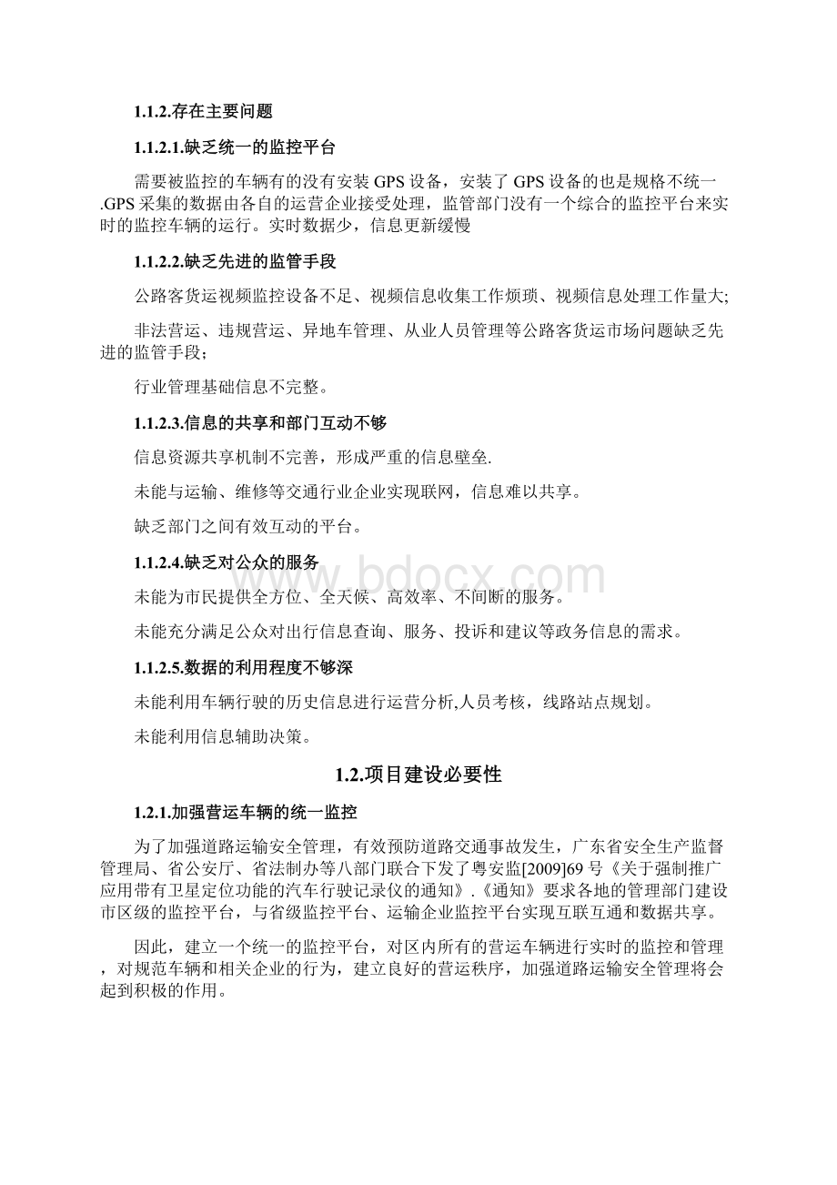 营运车辆监控与管理平台Word文档格式.docx_第2页